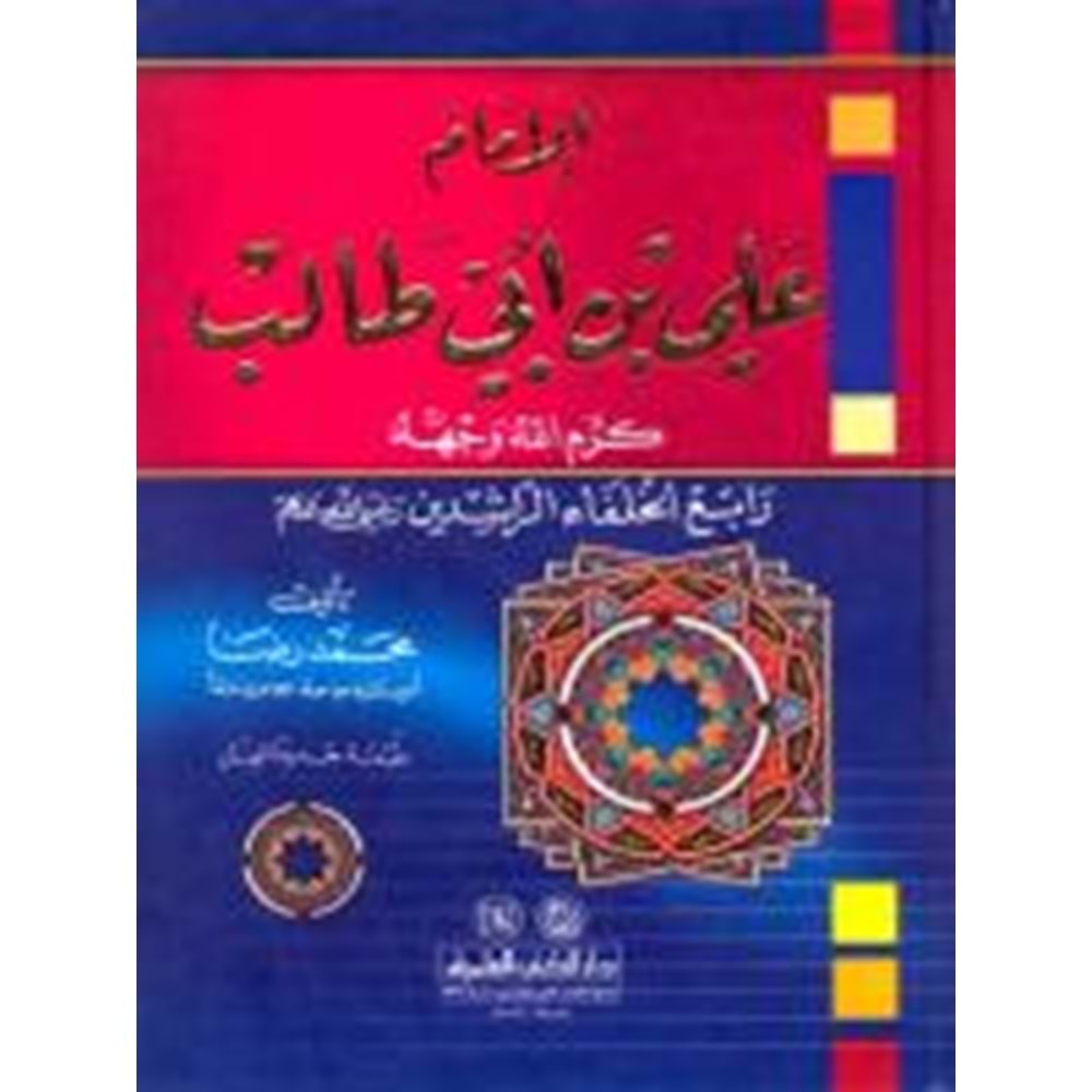 El İmam Ali bin Ebi Talib / الإمام علي بن أبي طالب