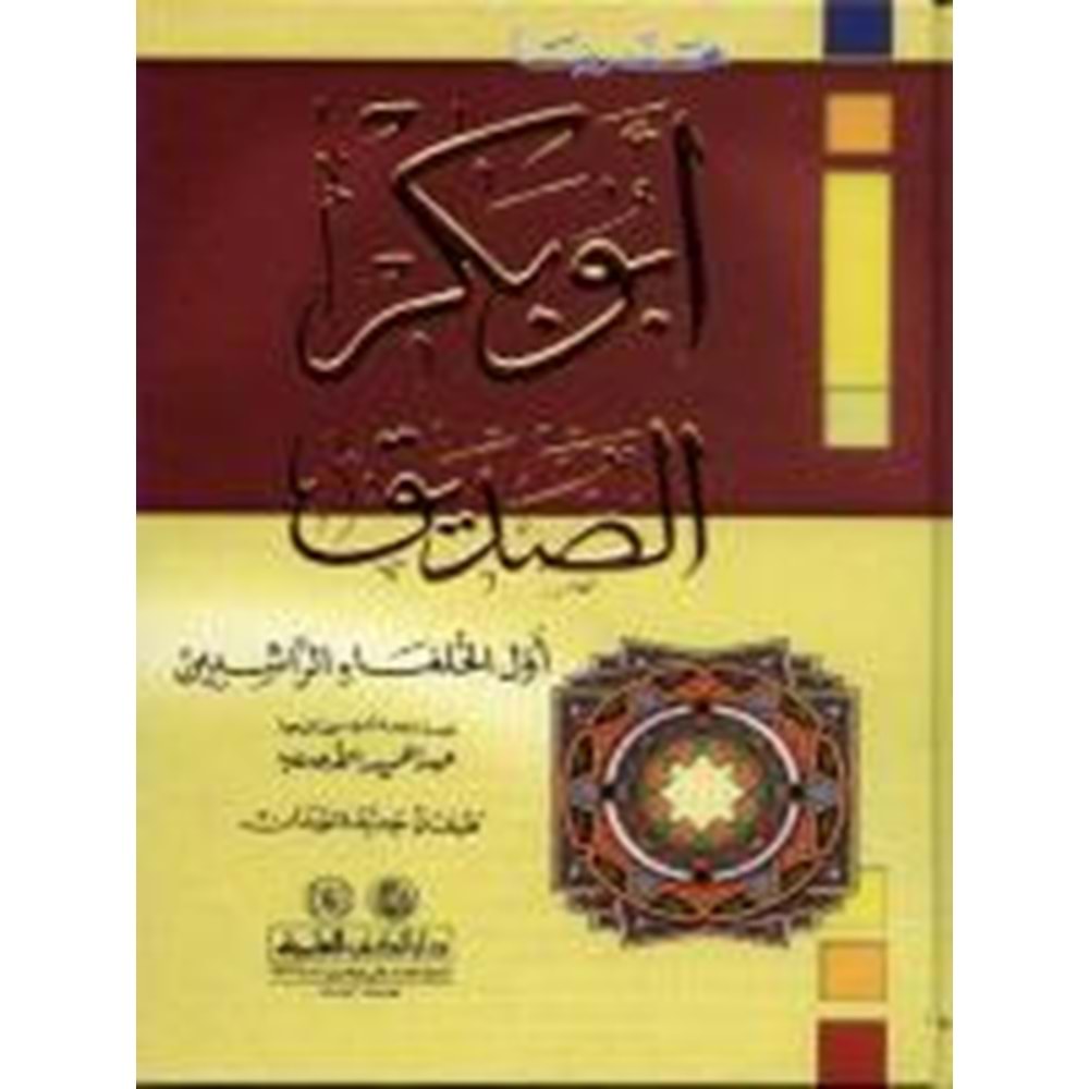 Ebu Bekr Es Sıddık / أبو بكر الصديق