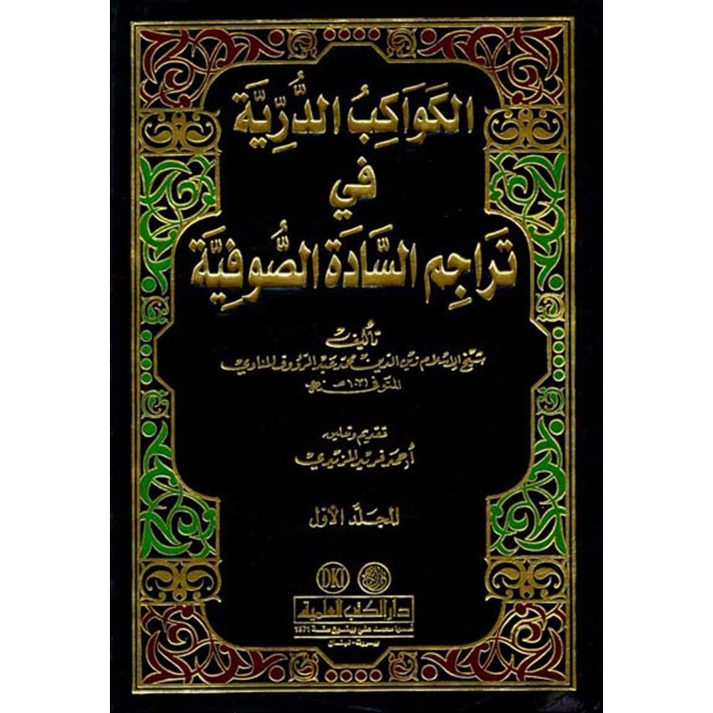 El Kevakibüd Dürriyye 1/2 الكواكب الدرية في تراجم السادة الصوفية