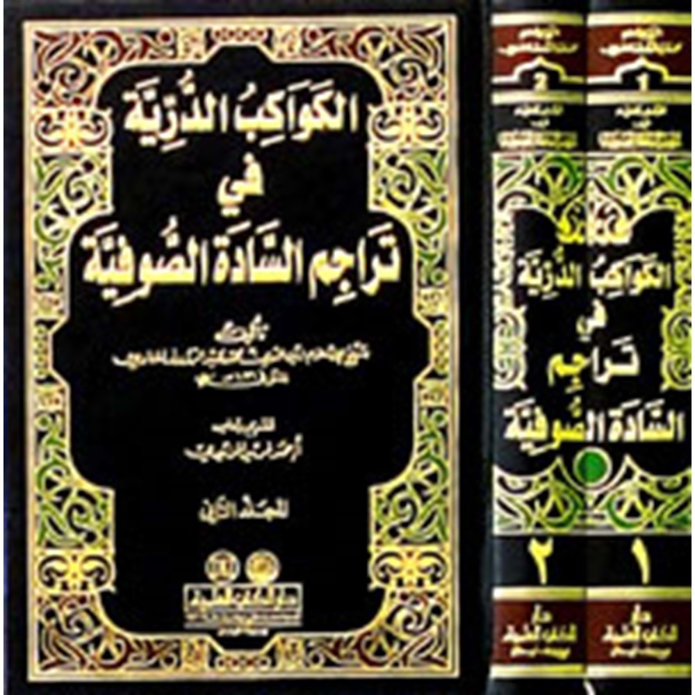 El Kevakibüd Dürriyye 1/2 الكواكب الدرية في تراجم السادة الصوفية