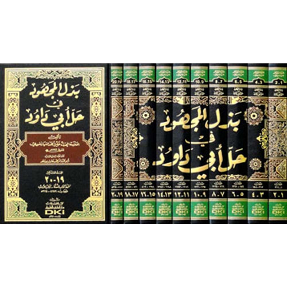 Bezlül-Mechud fi Halli Ebi Davud بذل المجهود في حل أبي داود 1/10