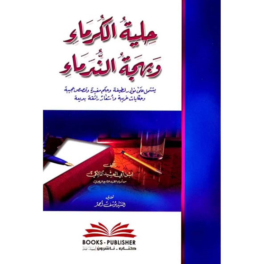 Hilyetul Kurema / حلية الكرماء وبهجة الندماء