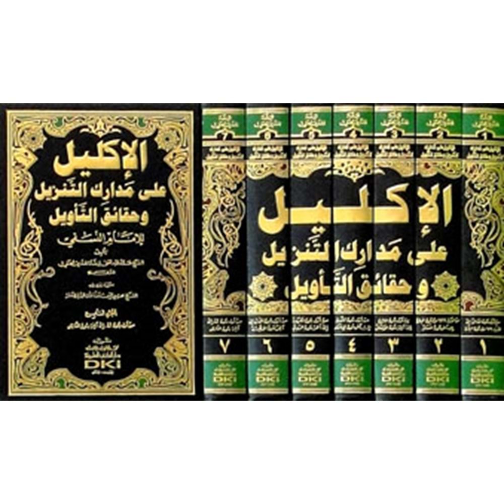 El İklil Ala Medarikit Tenzil Ve Hakaikit Tevil Lil İmam En Nesefi 1/7 الأكليل على مدارك التنزيل وحقائق التأويل للإمام النسفي