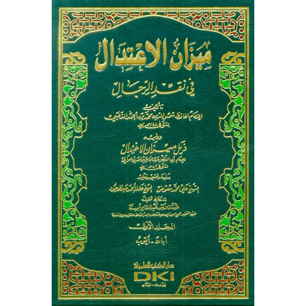 Mizanül İtidal 1/8 ميزان الإعتدال في نقد الرجال