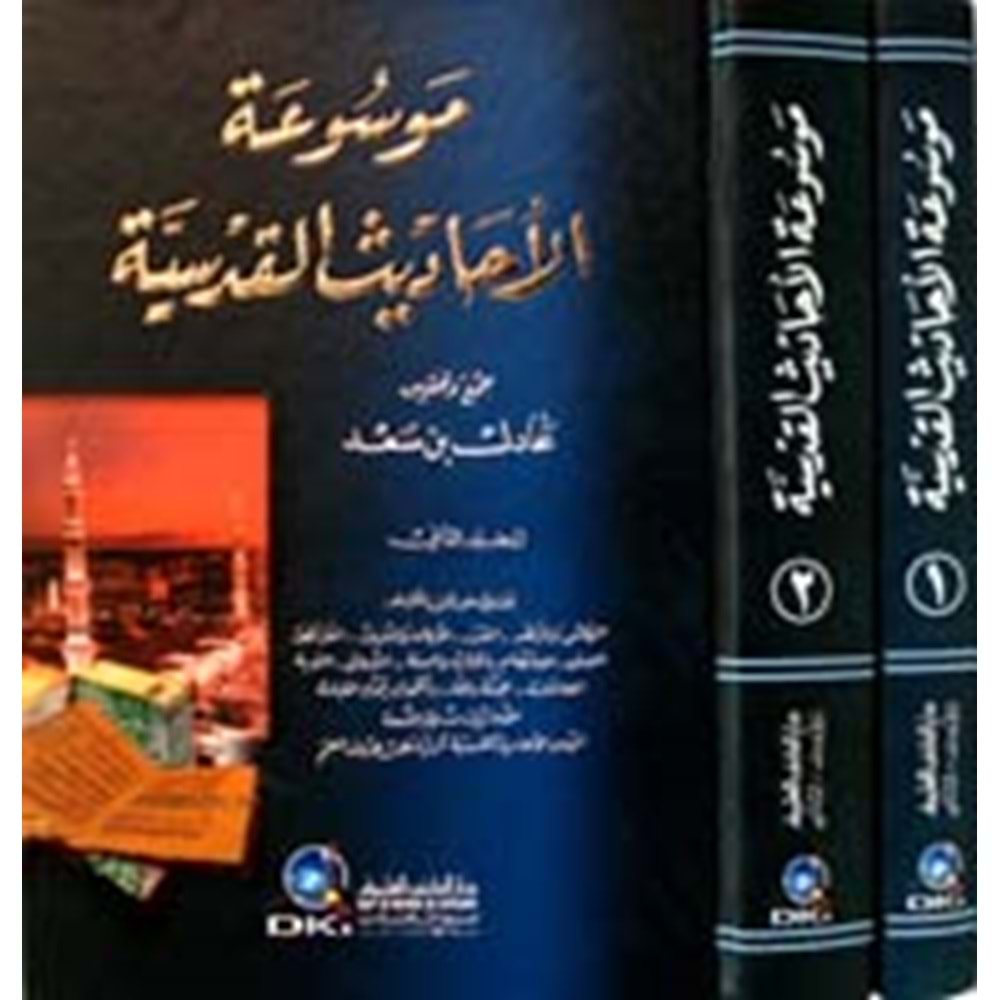 Mevsuatül Ehadisil Kudusiyye 1/2 موسوعة الأحاديث القدسية