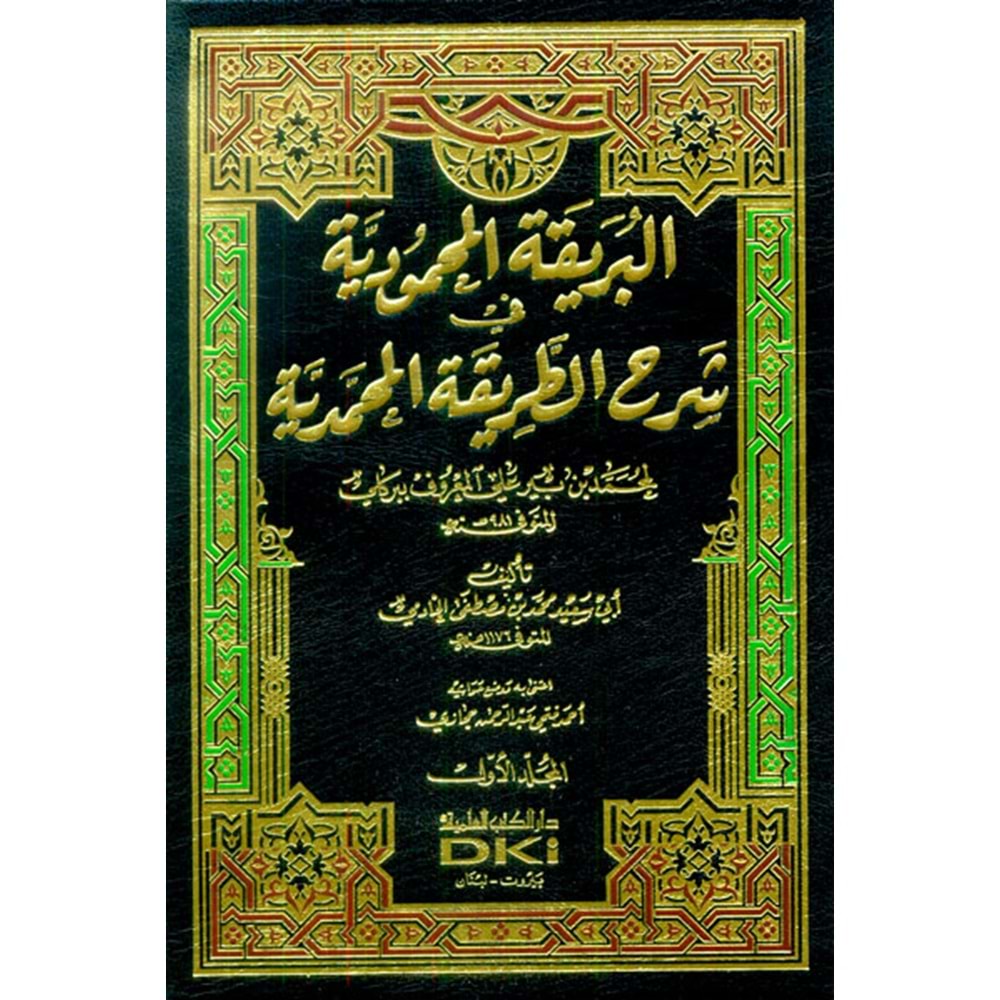 El Berikatül Mahmudiyye fi Şerhit Tarikatil Muhammediyye 1/5 البريقة المحمودية