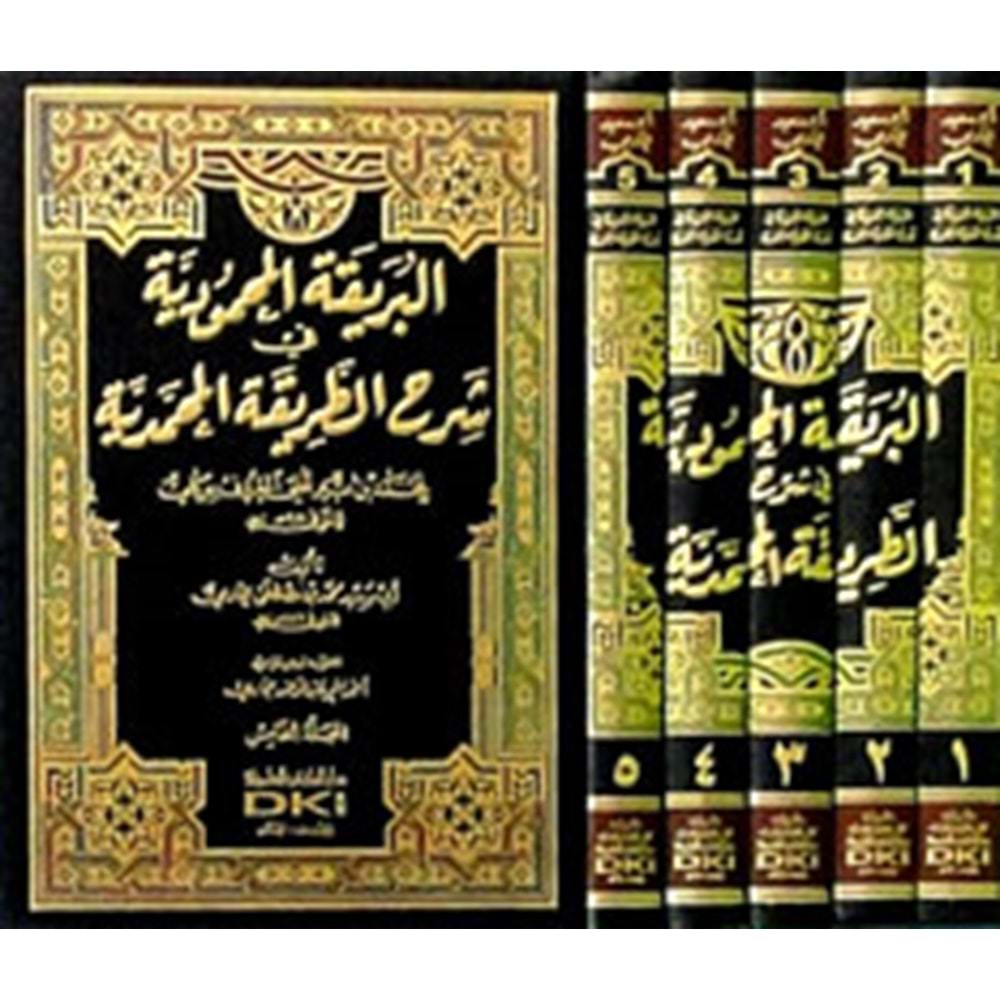 El Berikatül Mahmudiyye fi Şerhit Tarikatil Muhammediyye 1/5 البريقة المحمودية