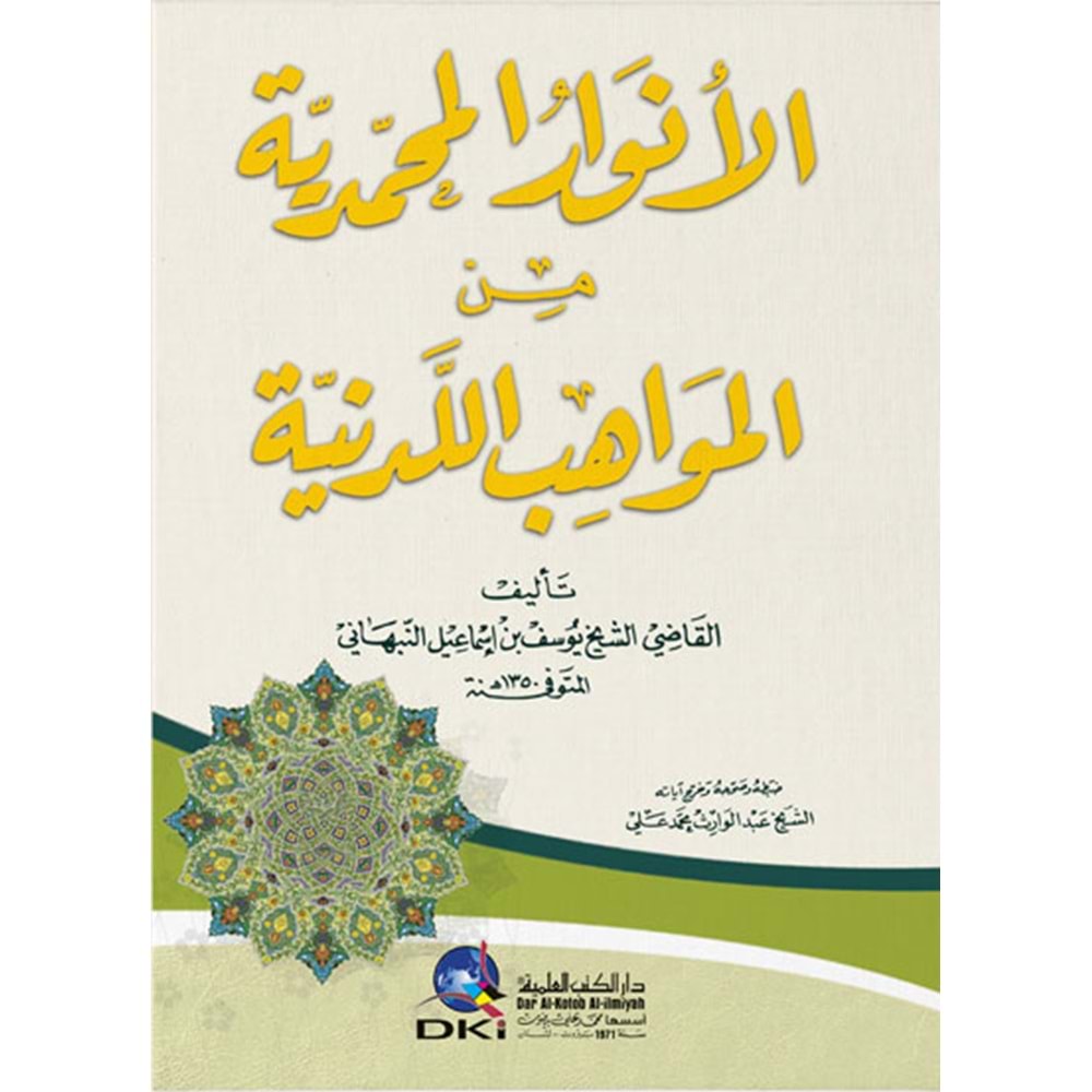 El Envarul Muhammediyye / الأنوار المحمدية من المواهب اللدنية