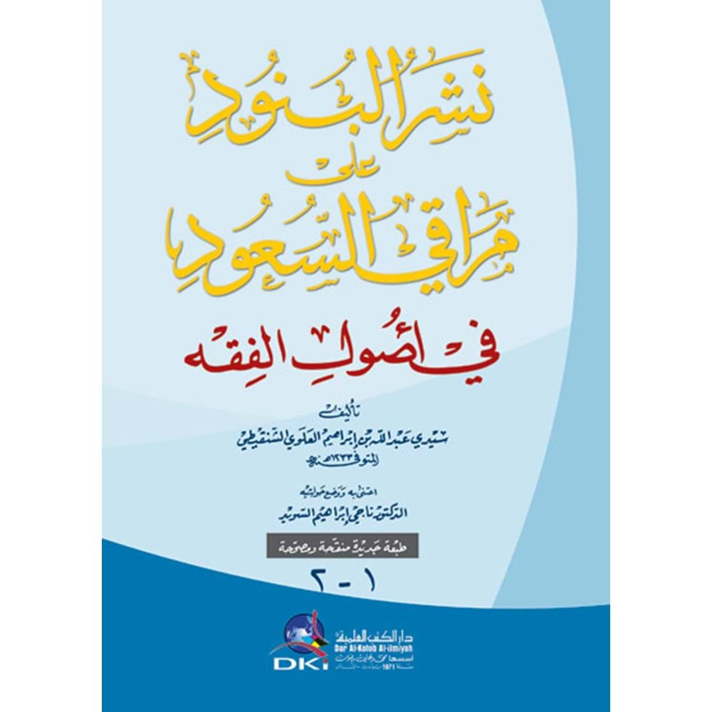 Neşrü l benud ela meraki s es-suud / نشر البنود على مراقي السعود