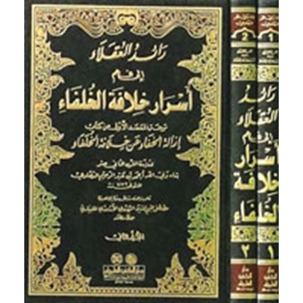 Raidül ukala 1/2 رائد العقلاء إلى فهم أسرار خلافة الخلفاء