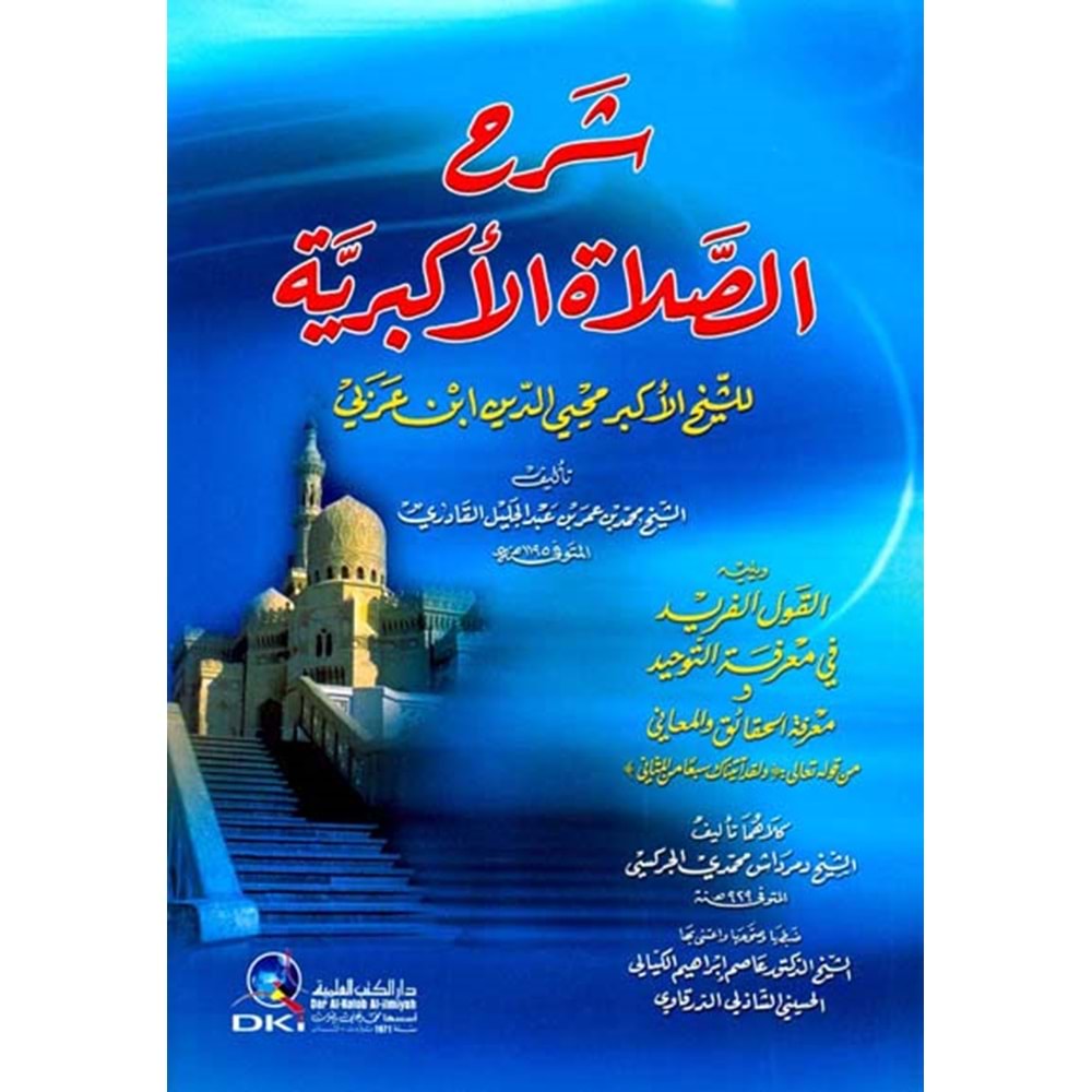 Şerhül Selatül Ekber / شرح الصلاة الأكبرية