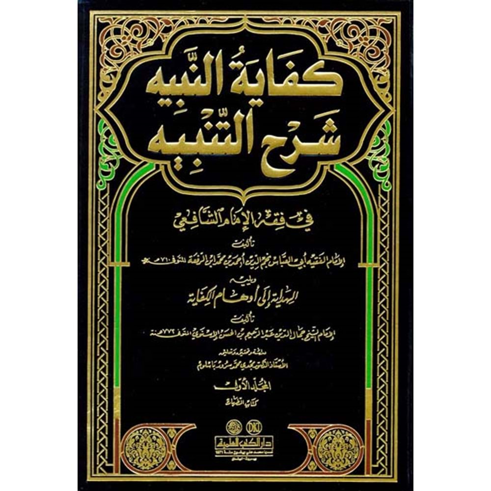 Kifayetün-Nebih Şerhüt-Tenbih 1/21 كفاية النبيه شرح التنبيه