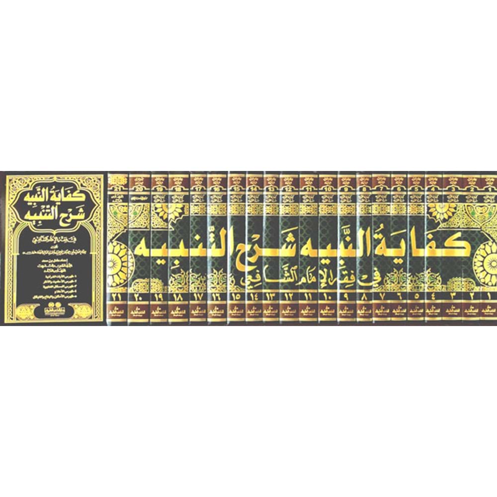 Kifayetün-Nebih Şerhüt-Tenbih 1/21 كفاية النبيه شرح التنبيه