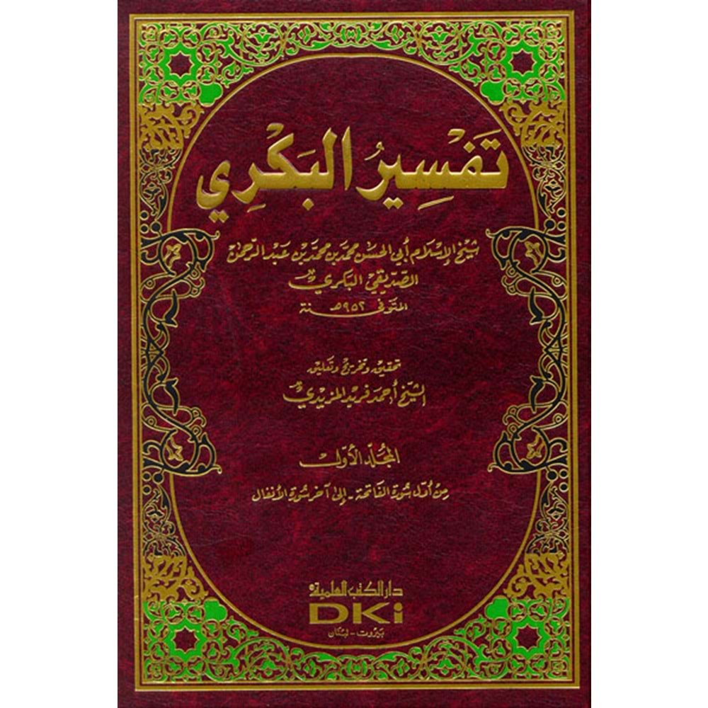 Tefsirul Bekri 1/3 تفسير البكري