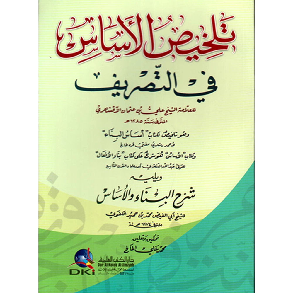 Telhisul Essas / تلخيص الأساس في التصريف ويليه