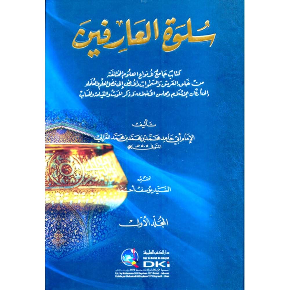 Sülvetül Arifin 1/2 سلوة العارفين