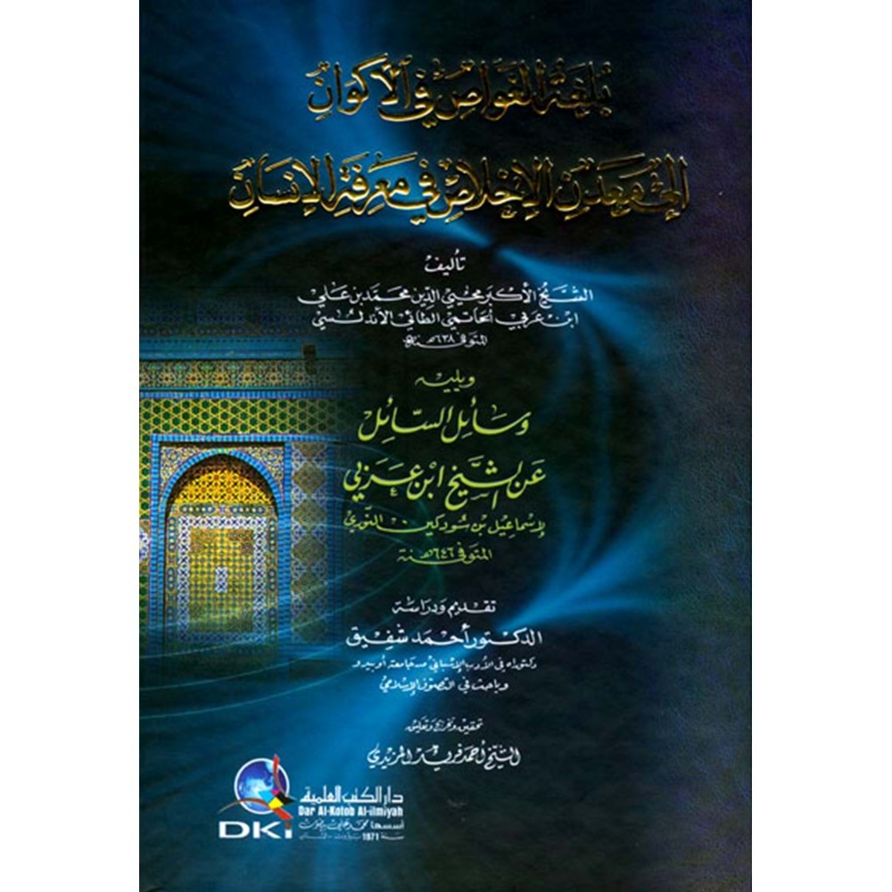 Bulgetu l-gavas fi el-ekvan / بلغة الغواص في الأكوان إلى معدن الإخلاص في معرفة الإنسان