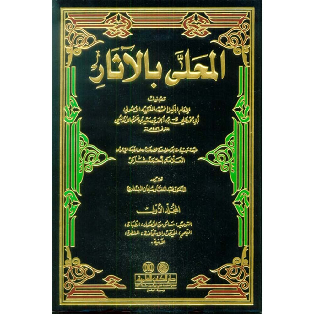 El Muhalla bil Asar 1/12 المحلى بالآثار