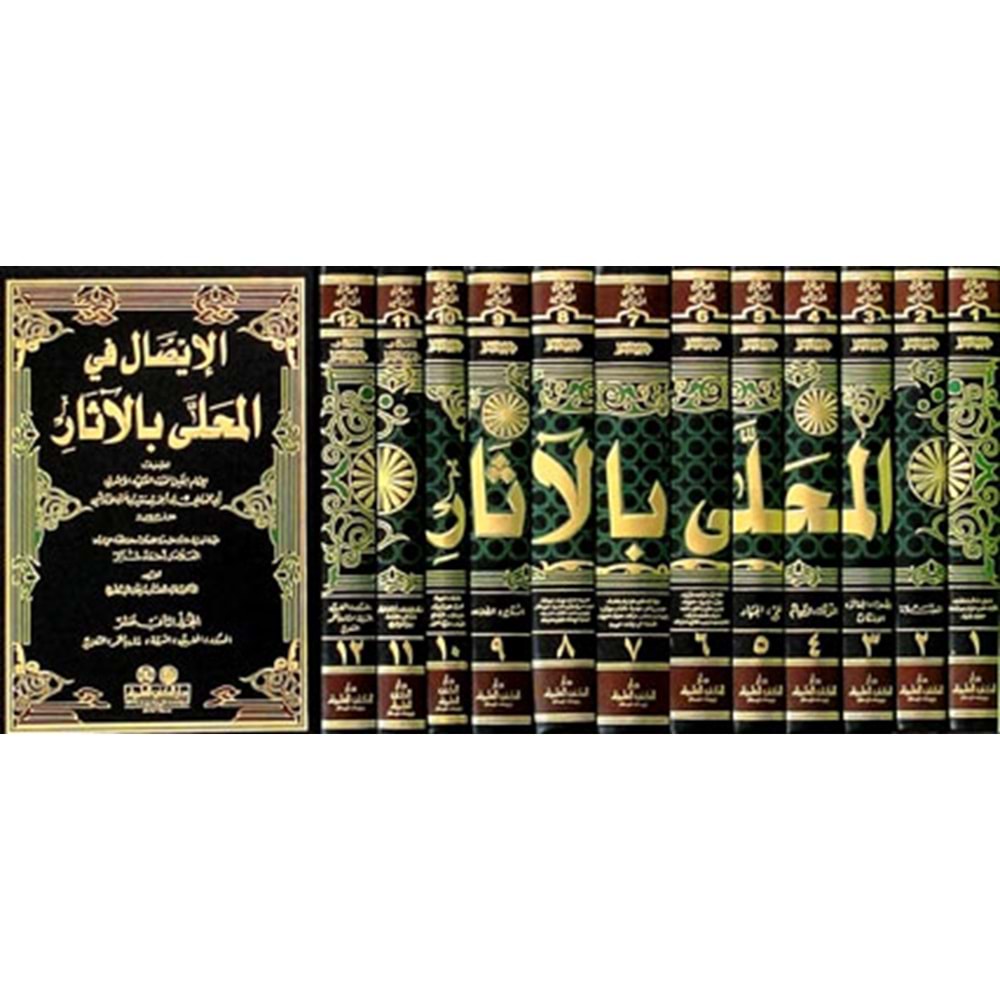 El Muhalla bil Asar 1/12 المحلى بالآثار