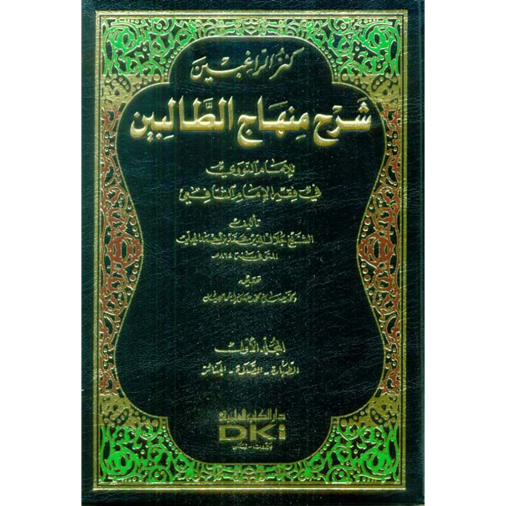 Kenzür Ragibin Şerhu Minhacit Talibin 1/3 كنز الرا