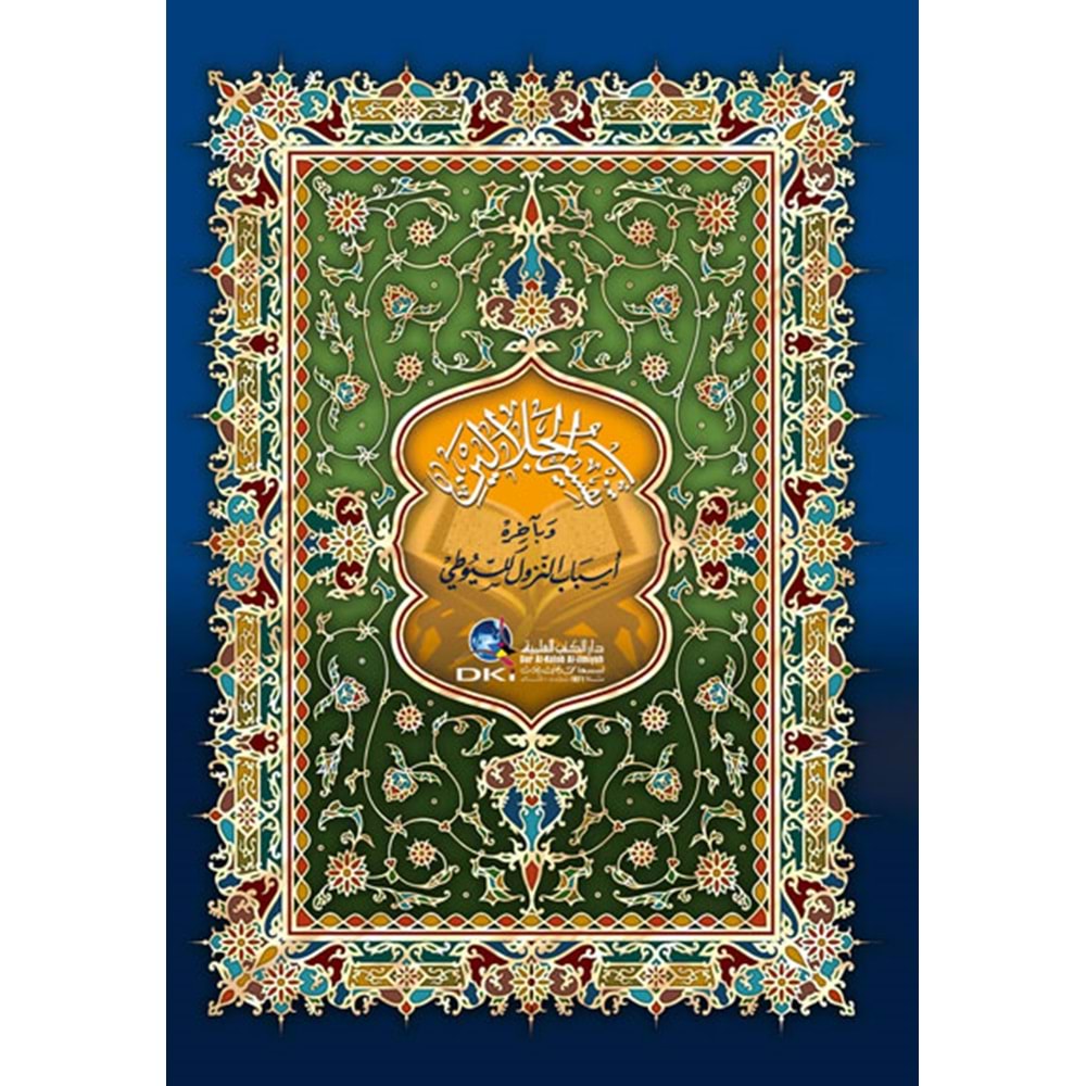 tefsirü l-celaleyn,/ تفسير الجلالين