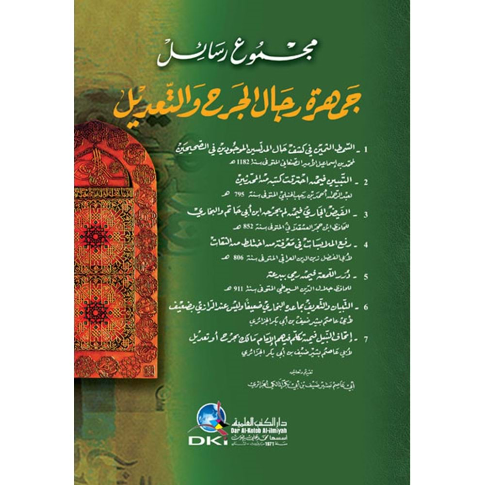 Mecmuetül Resail Cemheretü ricalli / مجموع رسائل جمهرة رجال الجرح والتعديل
