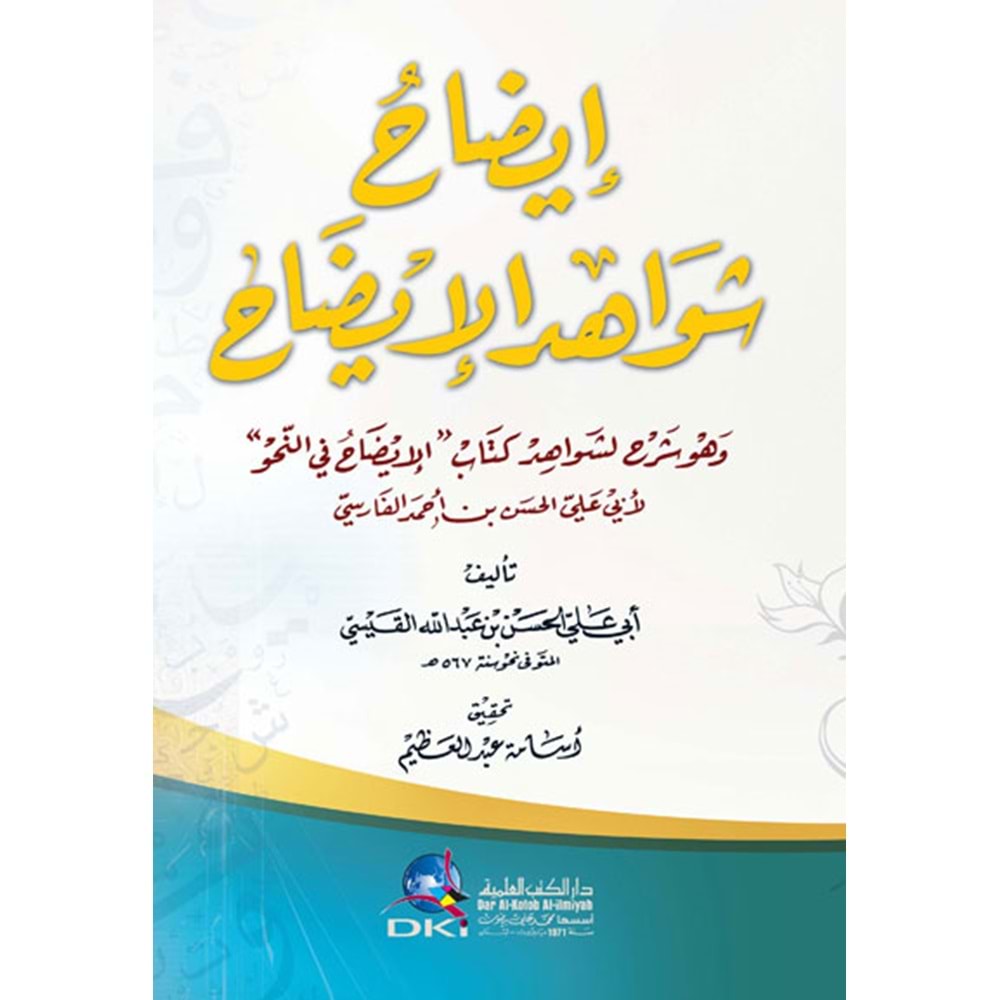 İzahu şevahidil İzah / إيضاح شواهد الإيضاح