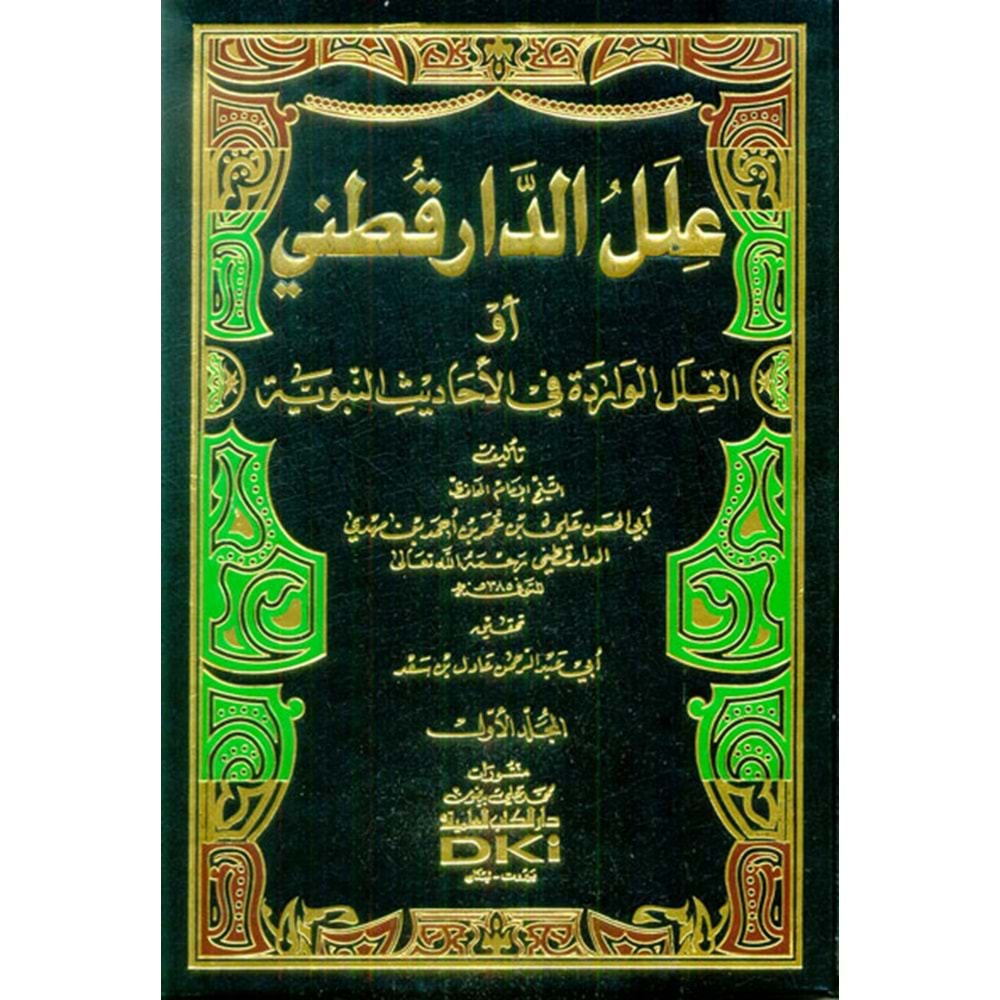 İlellu Ed-Daru Kutni 1/9 علل الدارقطني أو العلل الواردة في الأحاديث النبوية