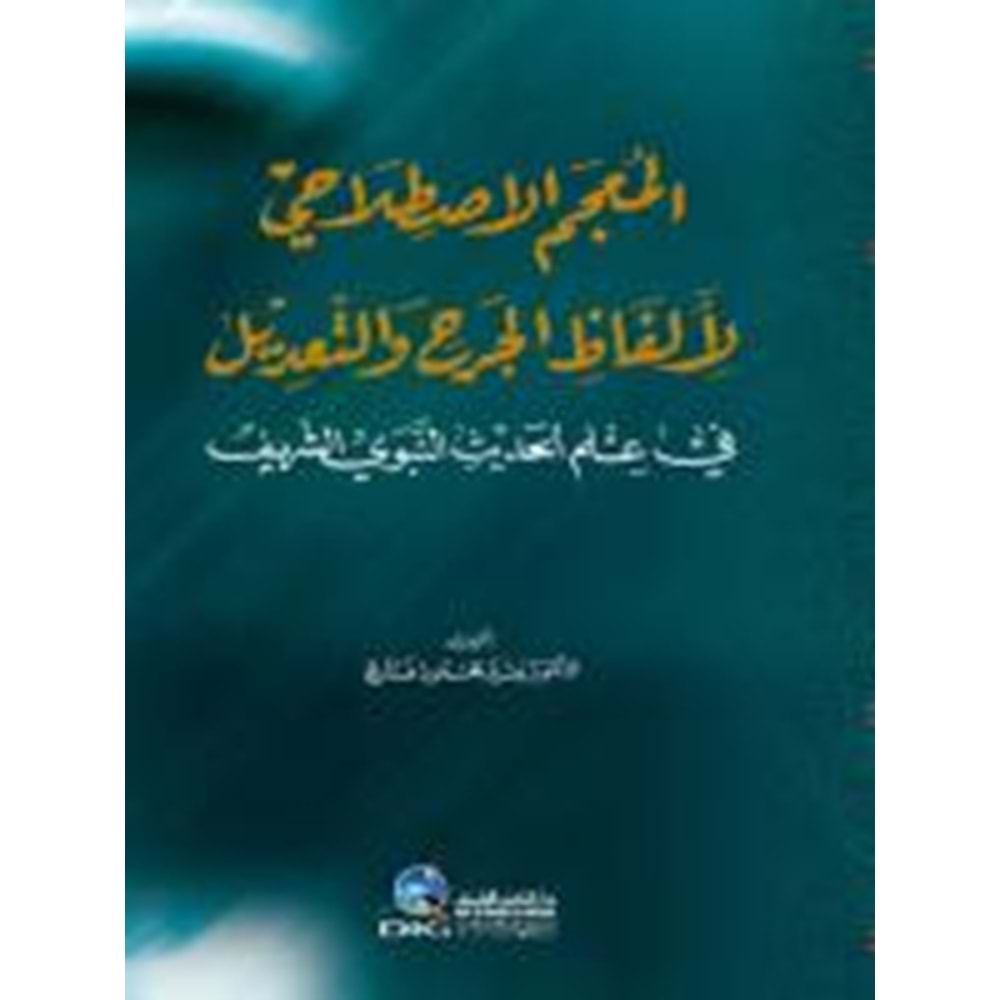 El Mucemul Istılahi li Elfazil Cerhi vet Tadil / المعجم الإصطلاحي لألفاظ الجرح والتعديل