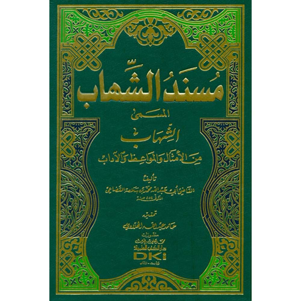 Müsneduş Şihab / مسند الشهاب المسمى