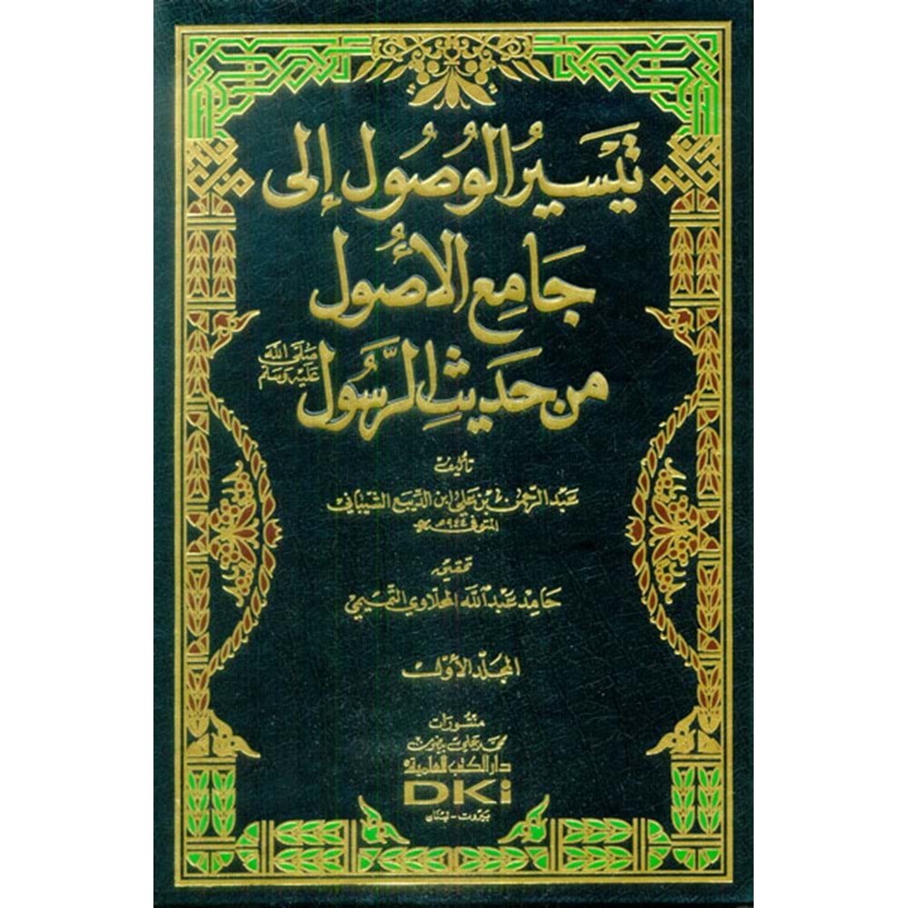 Teysirül Vusul 1/4 تيسير الوصول إلى جامع الأصول من حديث الرسول