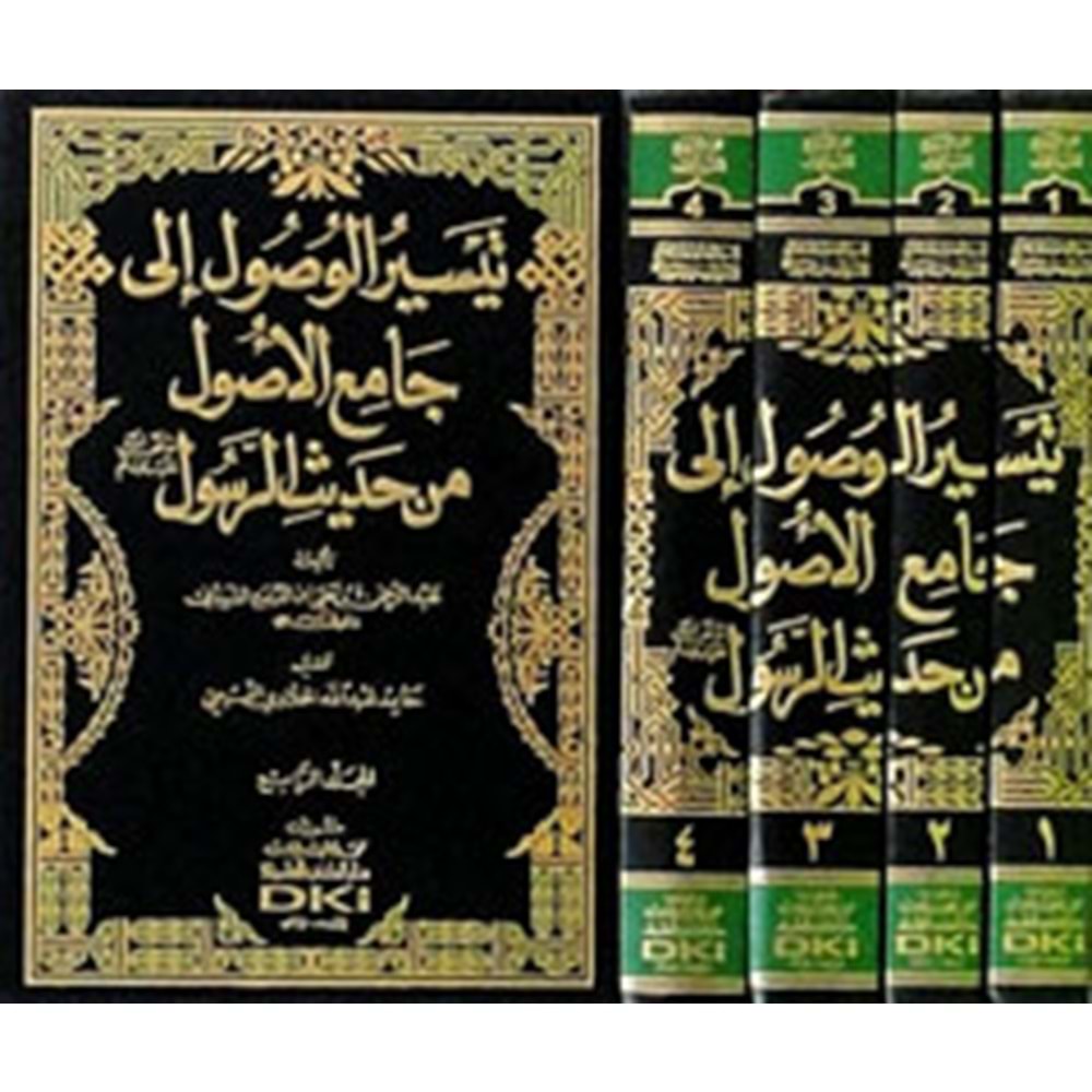 Teysirül Vusul 1/4 تيسير الوصول إلى جامع الأصول من حديث الرسول