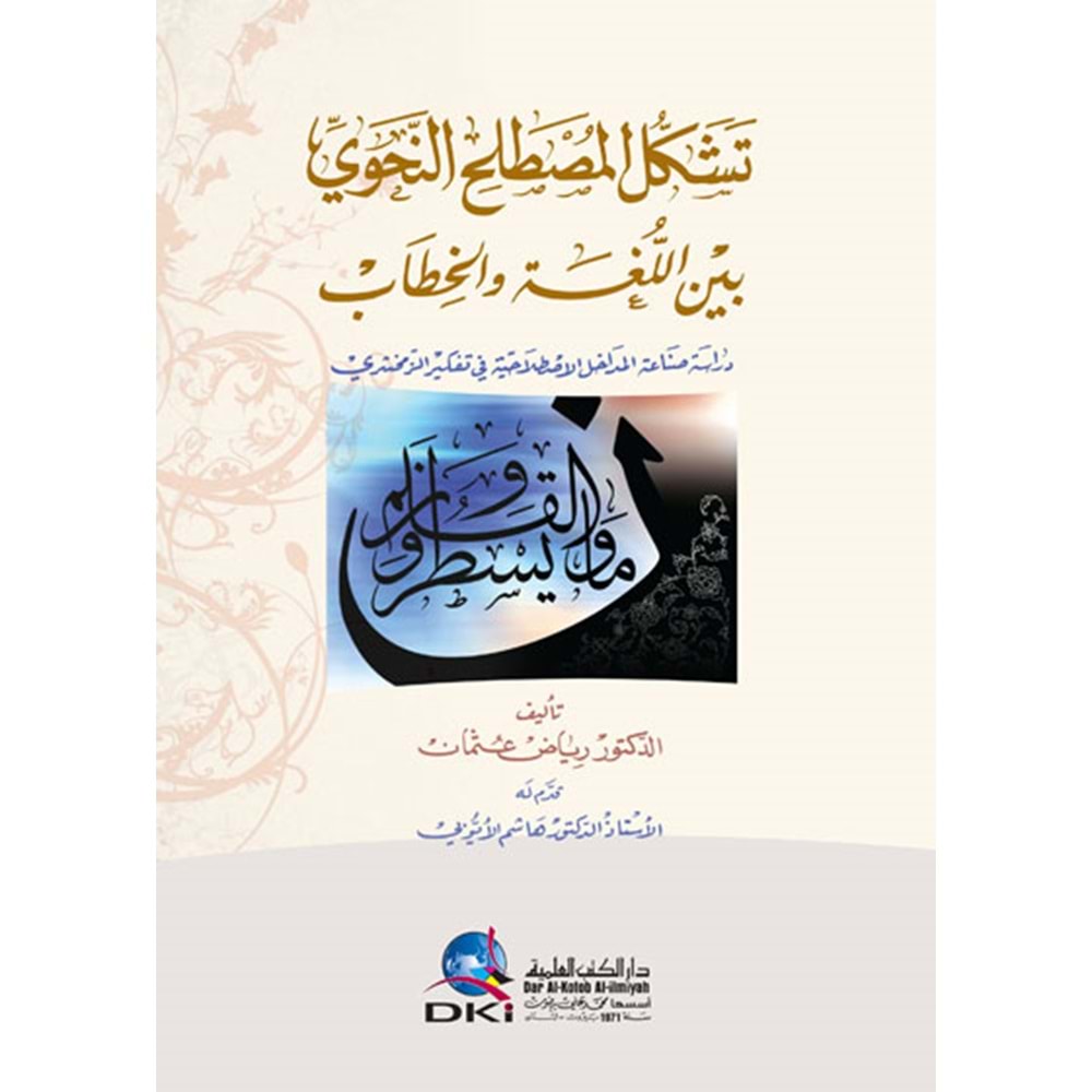 Teşekkül El Müstalah En Nahvi / تشكل المصطلح النحوي