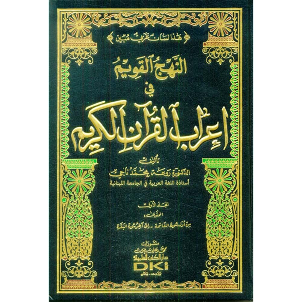 En Nehcül Kavim fi İrabil Kuranil Kerim 1/10 النهج القويم في إعراب القرآن الكريم