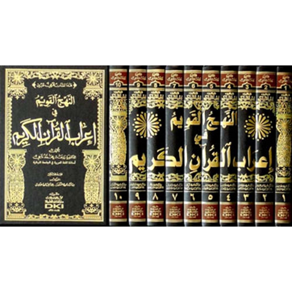 En Nehcül Kavim fi İrabil Kuranil Kerim 1/10 النهج القويم في إعراب القرآن الكريم