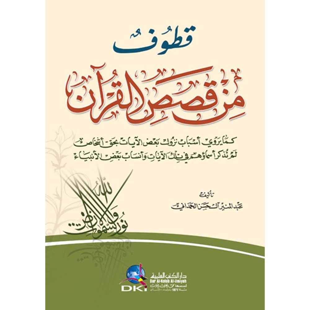 Kıtuf min kısasül Kuran / قطوف من قصص القرآن