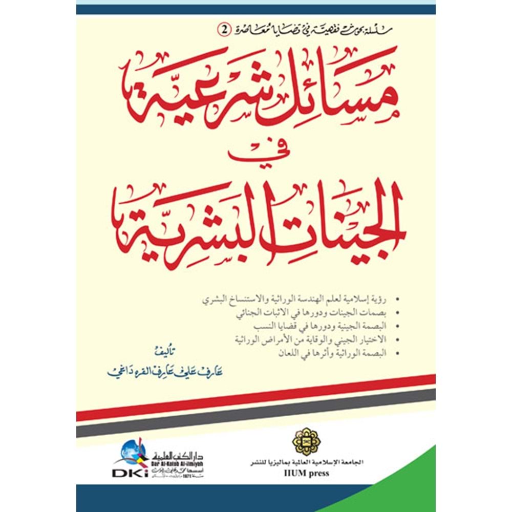 Mesailu Şariatüt / مسائل شرعية في الجينات البشرية