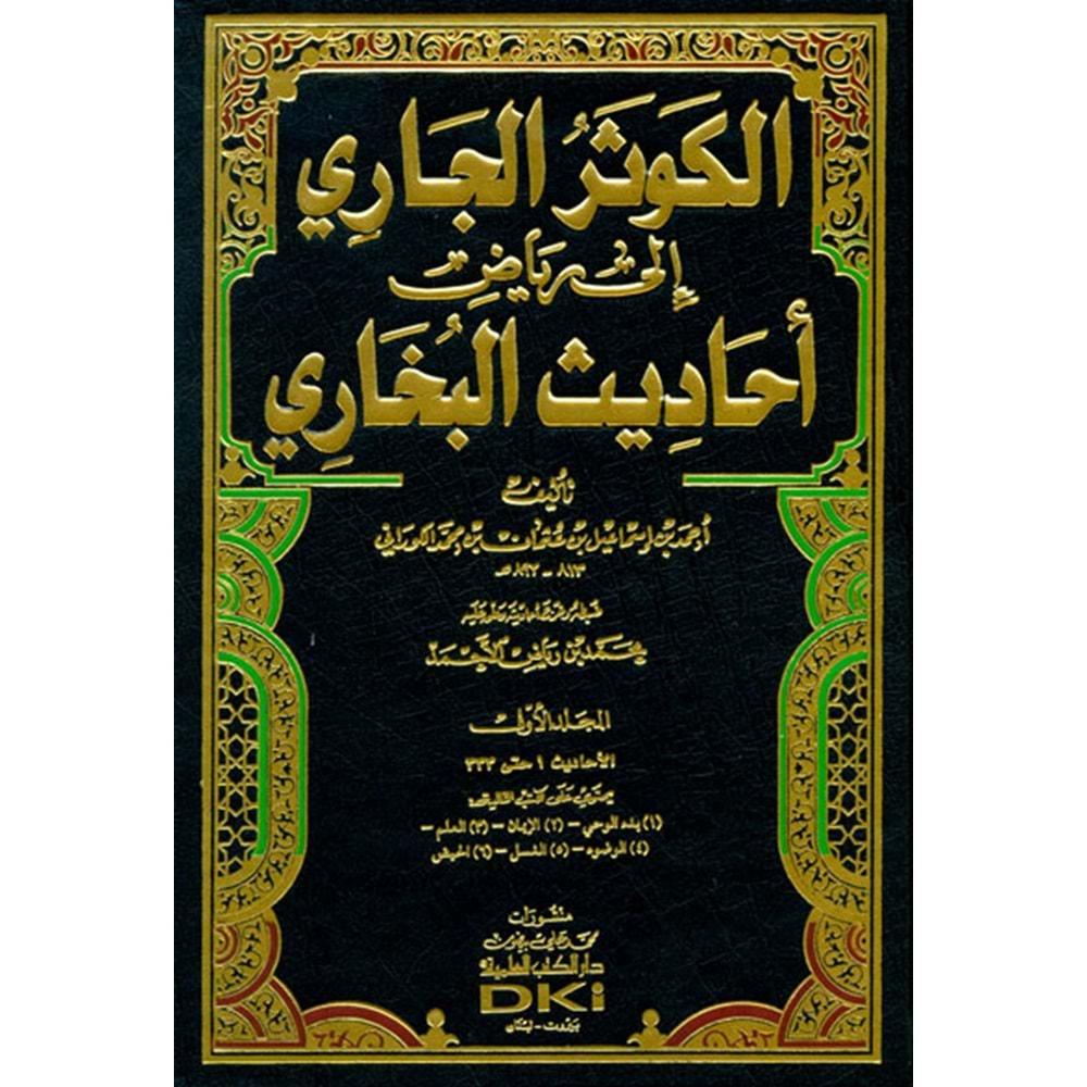 El Kevserül Cari ila Riyazi Ehadisil Buhari 1/12 الكوثر الجاري إلى رياض أحاديث البخاري