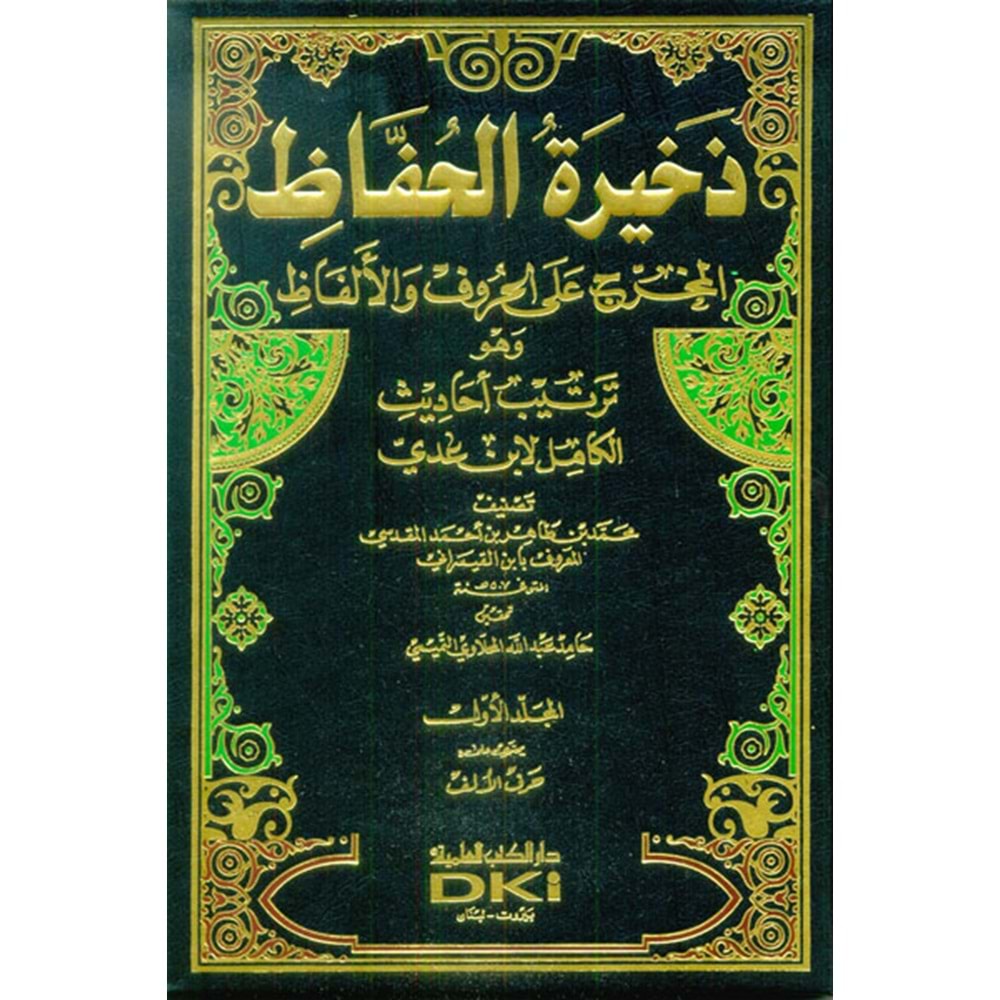 Zehiretül Huffaz 1/5 ذخيرة الحفاظ المخرج على الحروف والألفاظ