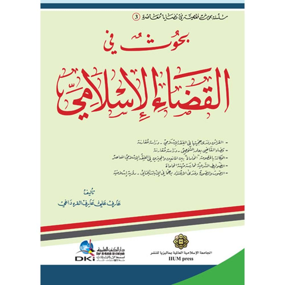 Buhus fi el-kedai l islamiye / بحوث في القضاء الاسلامي