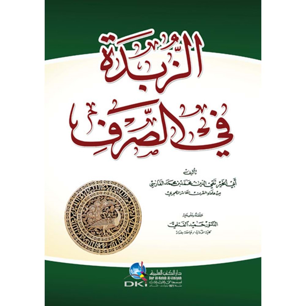 Ez-zubdetül es-sarf / الزبدة في الصرف