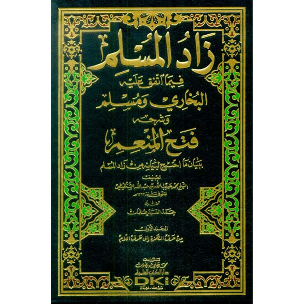 Zadül Müslim fima İttefeka aleyhil Buhari ve Müslim 1/4 زاد المسلم فيما اتفق عليه البخاري ومسلم