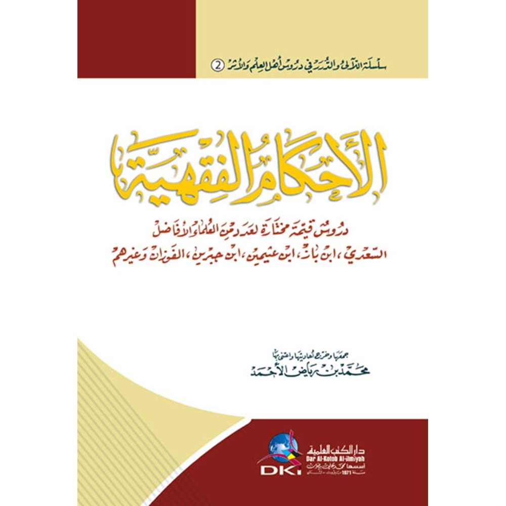 El Ahkamül Fıkhiye / الأحكام الفقهية عند السعدي