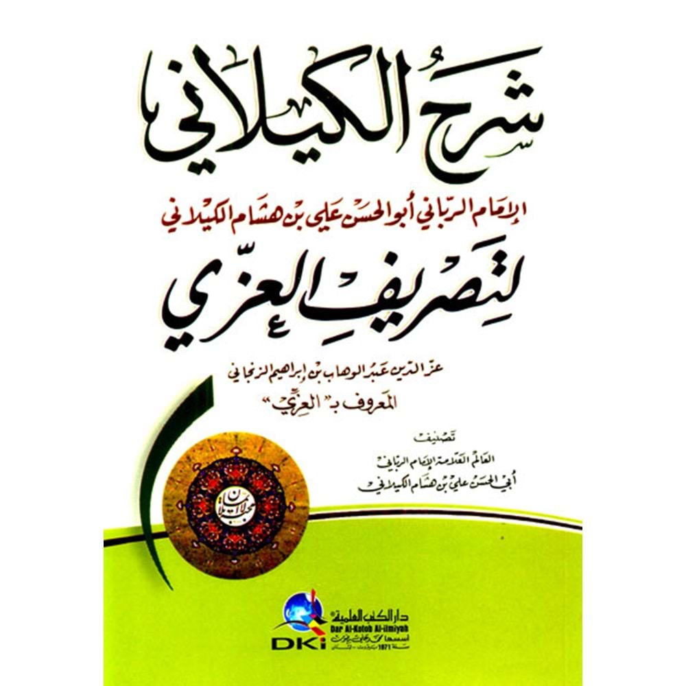 ŞERHÜL KEYLANİ ALA TASRİFÜL İZZİ / شرح الكيلاني لتصريف العزي