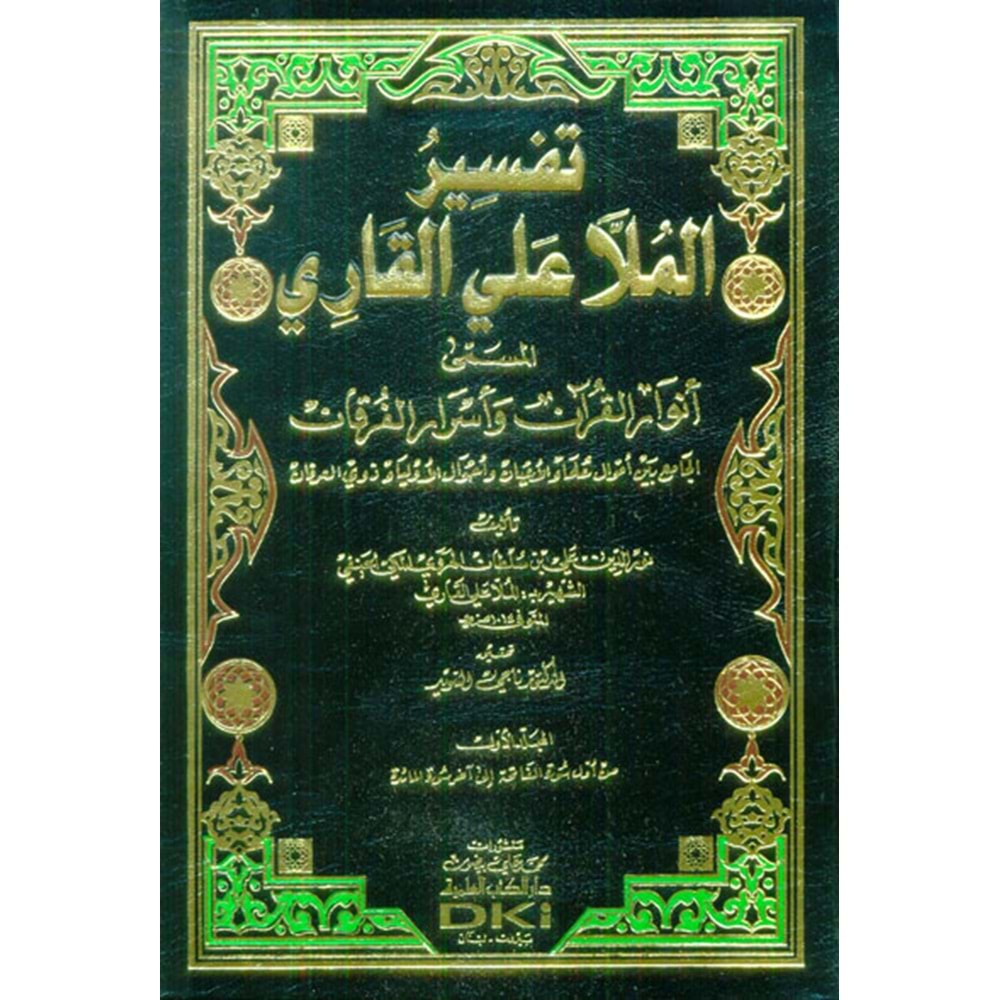 Tefsirul Molla Aliul Kari 1/5 تفسير الملا علي القاري