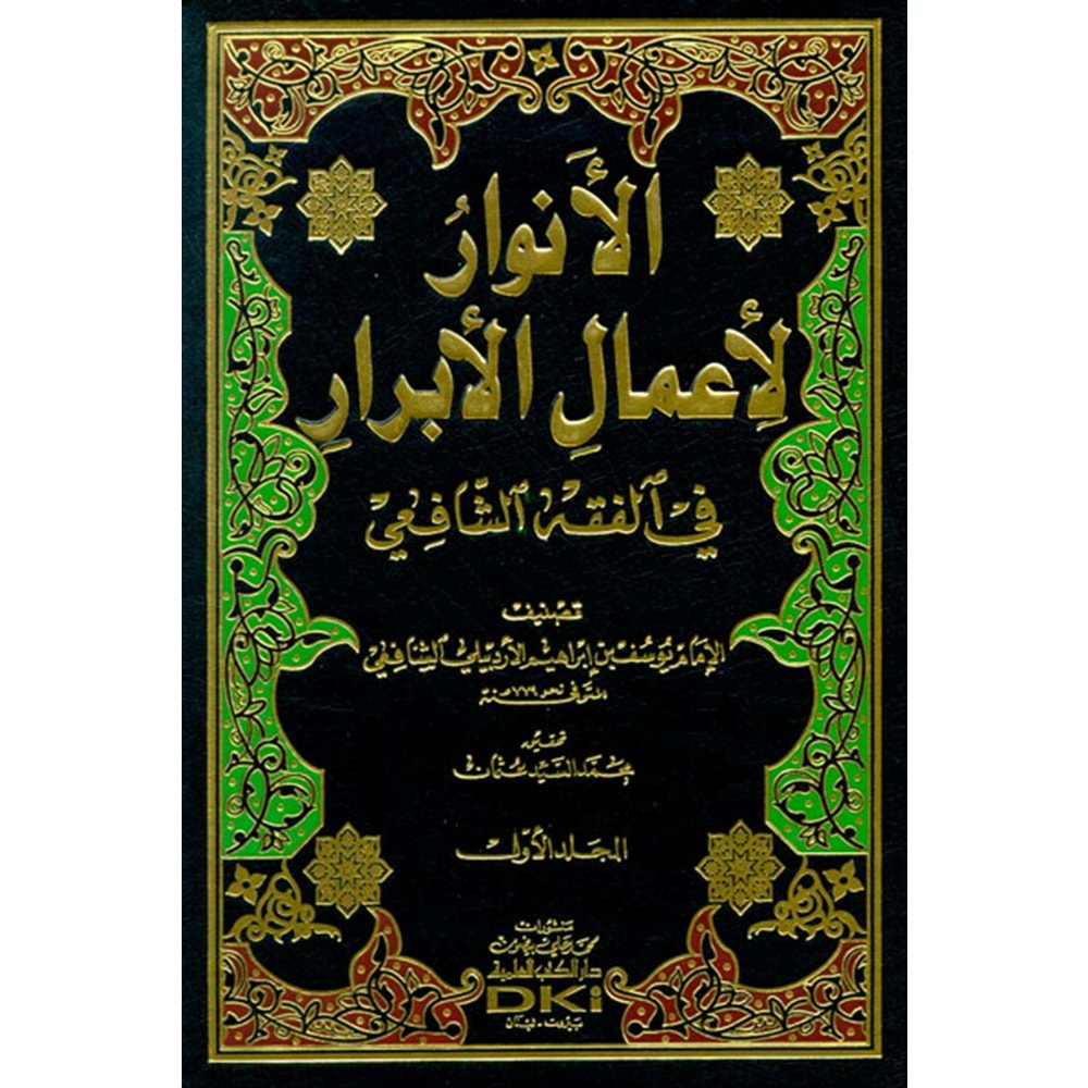 El Envar Li Amalil Ebrar 1/2الأنوار لأعمال الأبرار في الفقه الشافعي