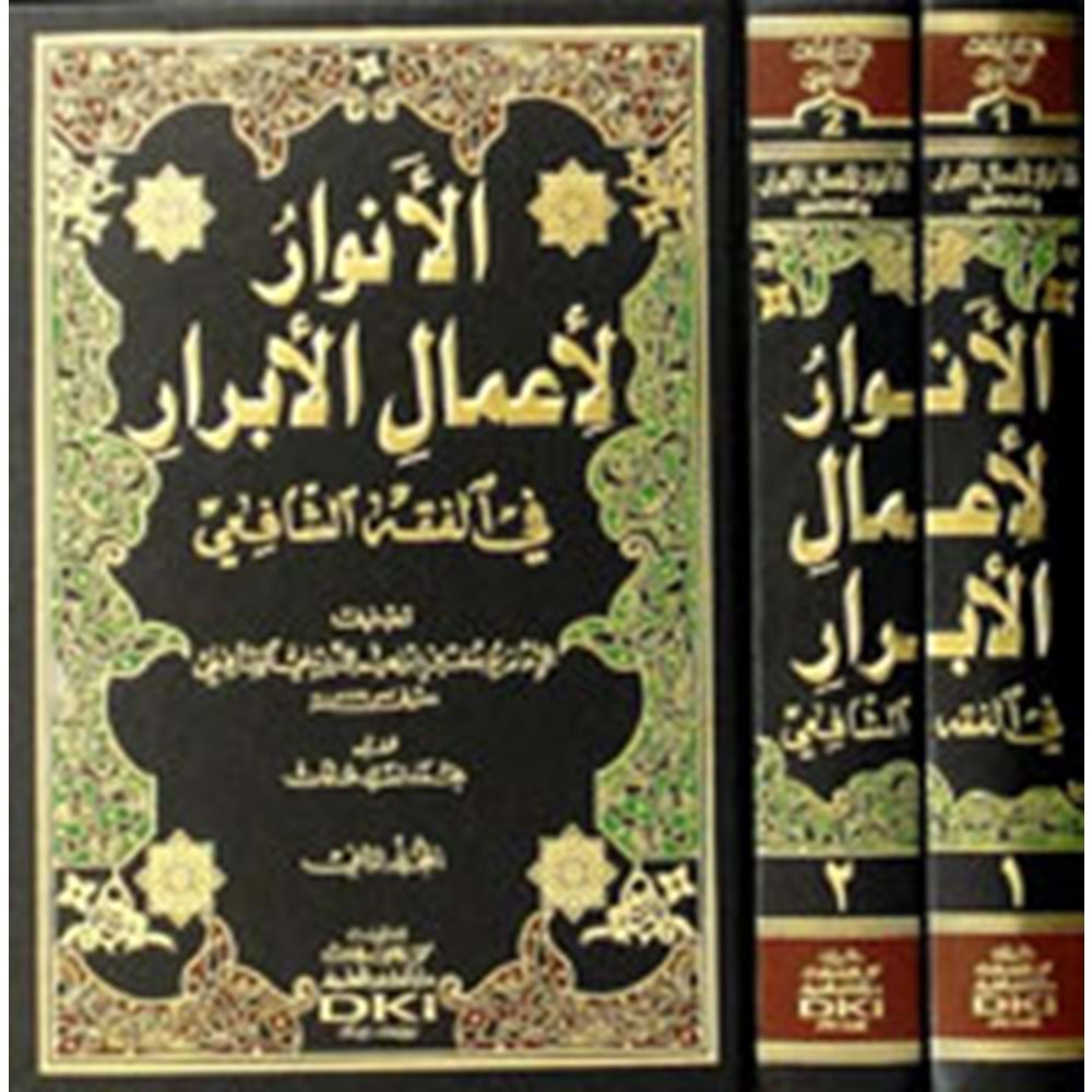 El Envar Li Amalil Ebrar 1/2الأنوار لأعمال الأبرار في الفقه الشافعي