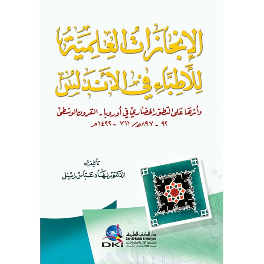 El-incazat el-alemiye / الإنجازات العلمية للأطباء في الأندلس