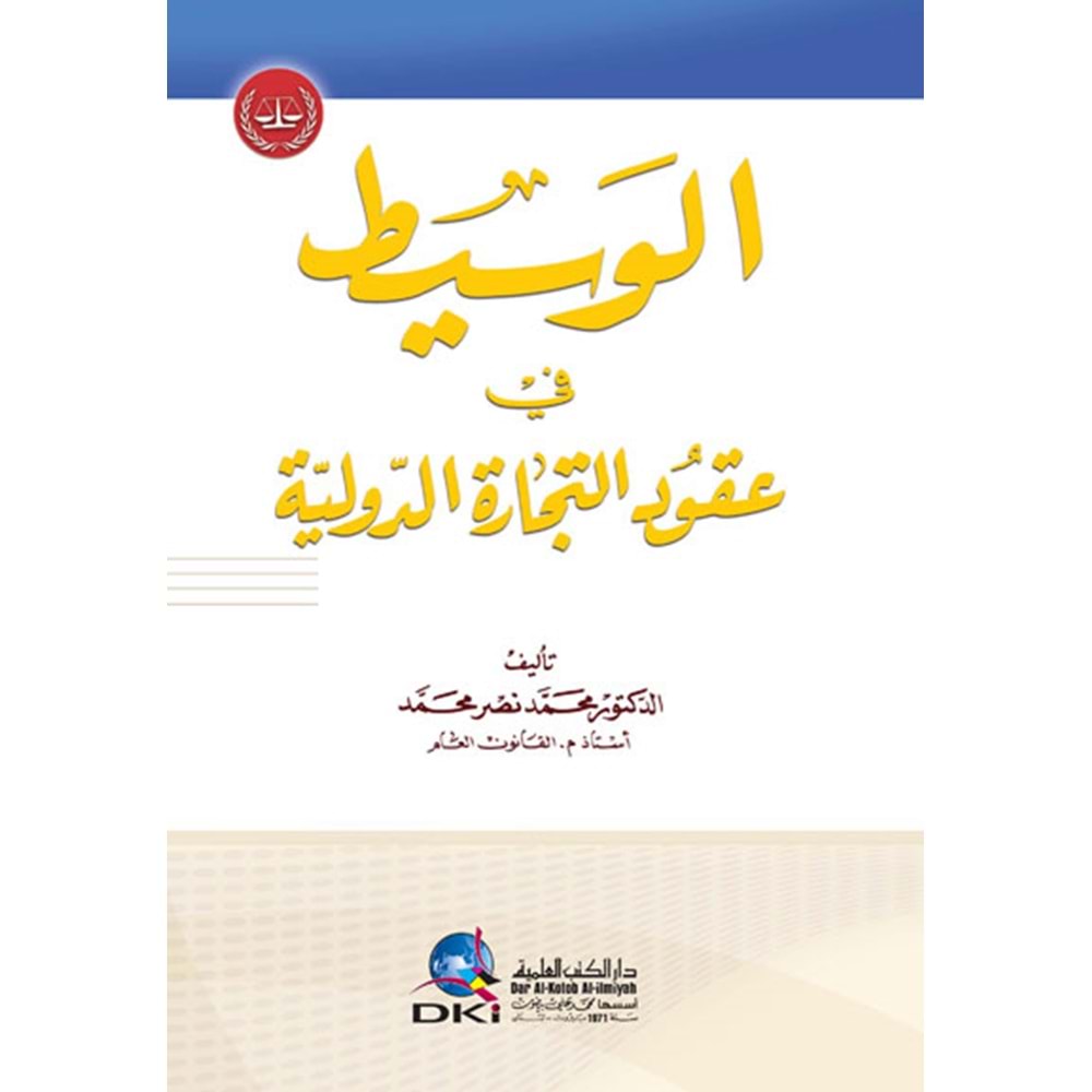 El Vasit / الوسيط في عقود التجارة الدولية