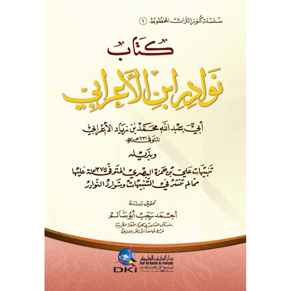 Kitabu nevadir ibni el-arabi / كتاب نوادر ابن الأعرابي